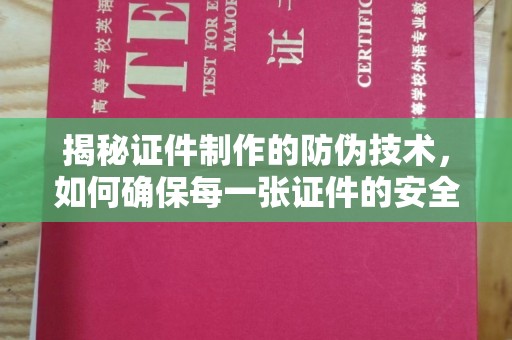 广丰揭秘证件制作的防伪技术，如何确保每一张证件的安全与真实