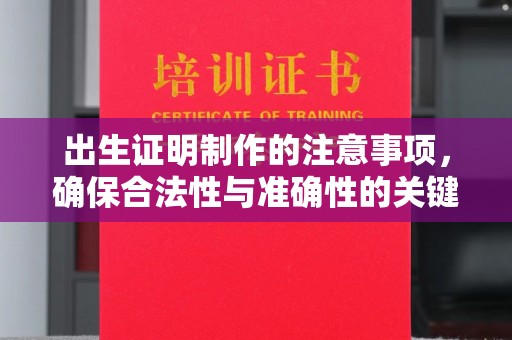 广丰出生证明制作的注意事项，确保合法性与准确性的关键步骤