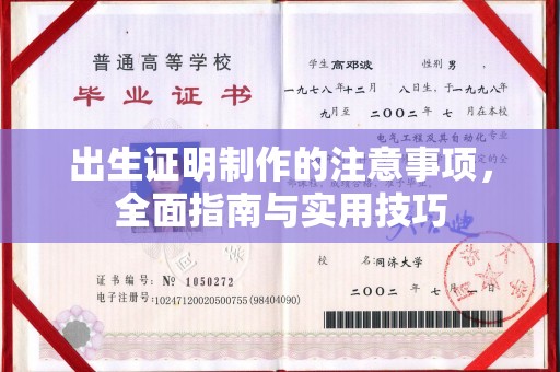 广丰出生证明制作的注意事项，全面指南与实用技巧