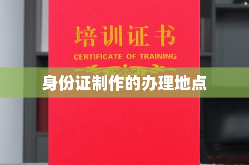 广丰身份证制作的办理地点