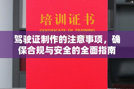 广丰驾驶证制作的注意事项，确保合规与安全的全面指南