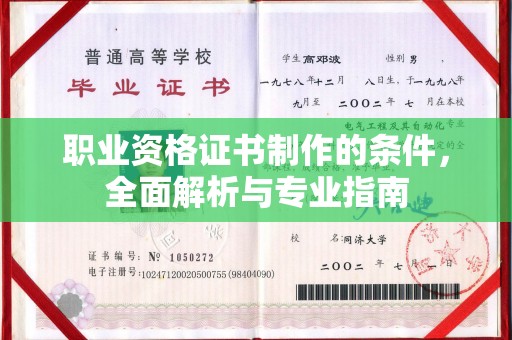 广丰职业资格证书制作的条件，全面解析与专业指南