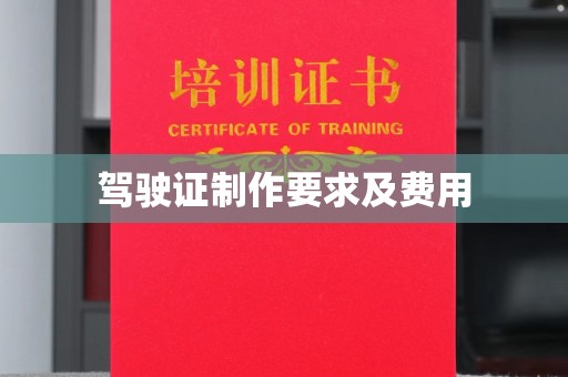 广丰驾驶证制作要求及费用
