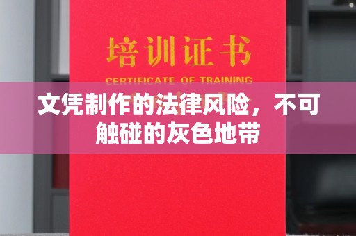 广丰文凭制作的法律风险，不可触碰的灰色地带