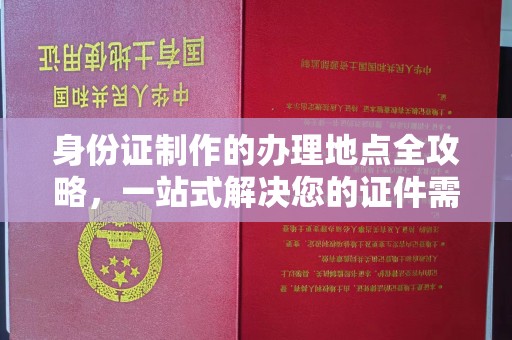 广丰身份证制作的办理地点全攻略，一站式解决您的证件需求