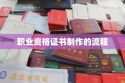 广丰职业资格证书制作的流程