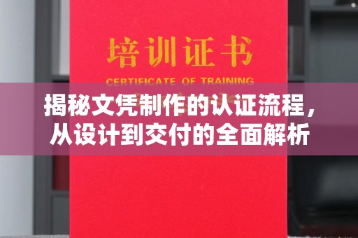 广丰揭秘文凭制作的认证流程，从设计到交付的全面解析
