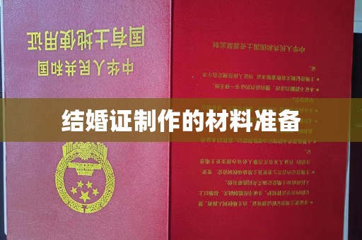 广丰结婚证制作的材料准备