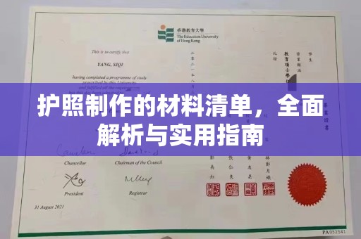 广丰护照制作的材料清单，全面解析与实用指南