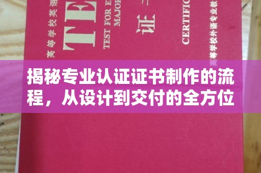 广丰揭秘专业认证证书制作的流程，从设计到交付的全方位指南