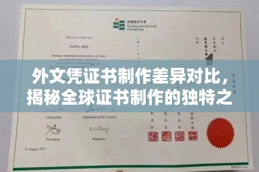 广丰外文凭证书制作差异对比，揭秘全球证书制作的独特之处