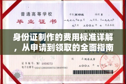 广丰身份证制作的费用标准详解，从申请到领取的全面指南