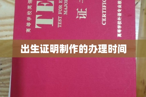 广丰出生证明制作的办理时间