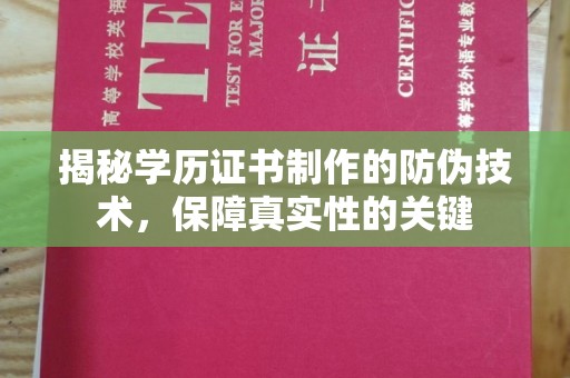 广丰揭秘学历证书制作的防伪技术，保障真实性的关键