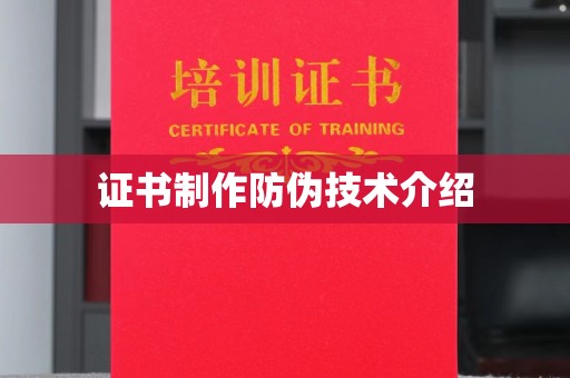 广丰证书制作防伪技术介绍