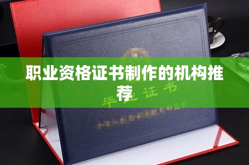 广丰职业资格证书制作的机构推荐