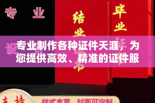 广丰专业制作各种证件天涯，为您提供高效、精准的证件服务