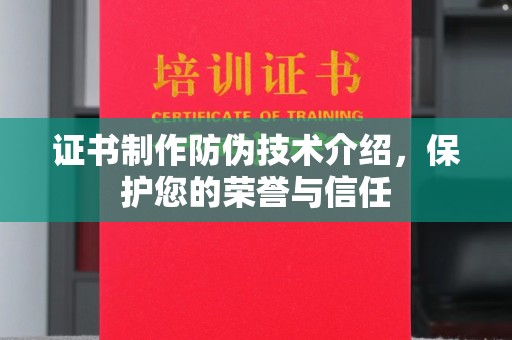 广丰证书制作防伪技术介绍，保护您的荣誉与信任