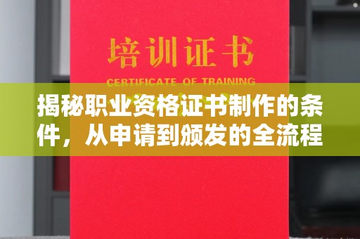 广丰揭秘职业资格证书制作的条件，从申请到颁发的全流程解析