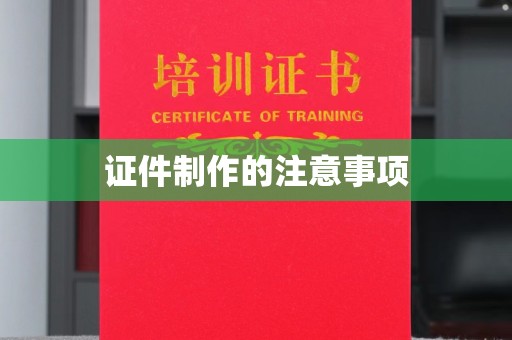 广丰证件制作的注意事项