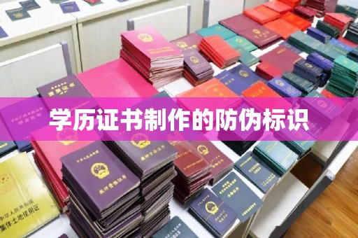 广丰学历证书制作的防伪标识