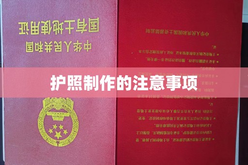 广丰护照制作的注意事项