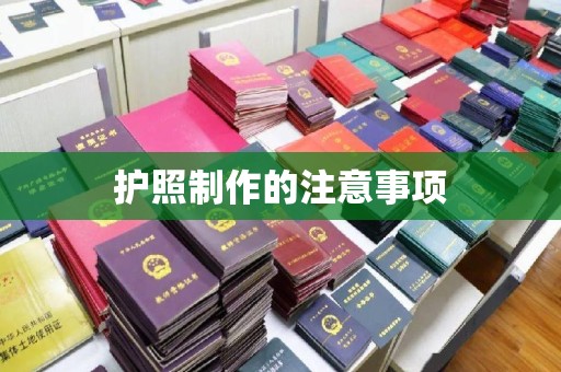 广丰护照制作的注意事项
