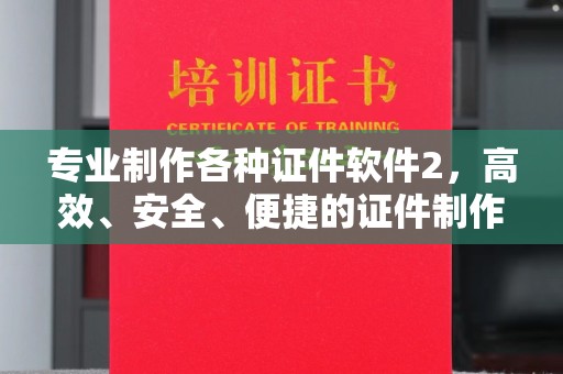 广丰专业制作各种证件软件2，高效、安全、便捷的证件制作解决方案