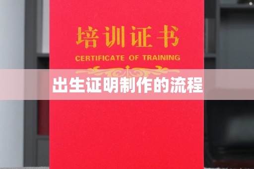 广丰出生证明制作的流程