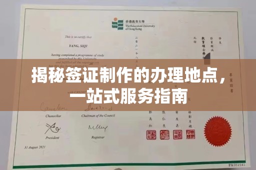 广丰揭秘签证制作的办理地点，一站式服务指南