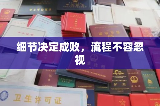 广丰细节决定成败，流程不容忽视
