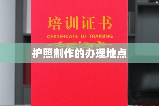 广丰护照制作的办理地点